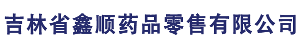 吉林省鑫顺药品零售有限公司
